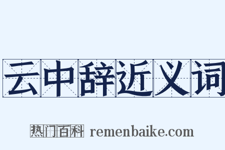 云中辞近义词是什么意思的图片